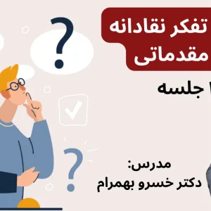 دوره آموزشی تفکر نقاد