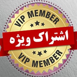 عضویت یک ساله